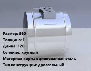 Клапан-дроссель 560х1 L=120 круглый оцинкованная сталь дроссельный, шт цена По запросу где купить, условия доставки в Минске и Минской области